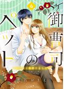 御曹司のペット　～わたし１億借りました～　分冊版（６）