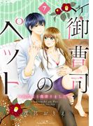 御曹司のペット　～わたし１億借りました～　分冊版（７）