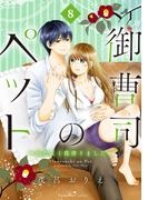 御曹司のペット　～わたし１億借りました～　分冊版（８）