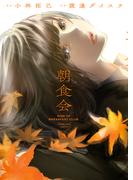 朝食会（３）(YKコミックス)