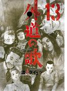 外道の歌(13)(YKコミックス)