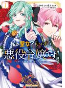 私が聖女？いいえ、悪役令嬢です！～なので、全員破滅は阻止させていただきます～ 1(ライドコミックス)