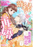 離縁されました。再婚しました。 仮面侯爵の初恋1(ラブキッシュ)