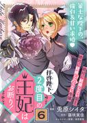 拝啓陛下、２度目の王妃はお断り！（単話版）第6話(ポラリスCOMICS)