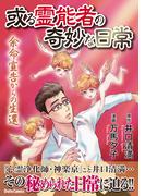 或る霊能者の奇妙な日常　余命宣告からの生還(ダイトコミックス)