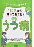 １０代から知っておきたいうつ病 （はじめて学ぶ精神疾患）