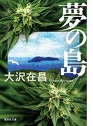 しない の通販 群 ようこ 集英社文庫 紙の本 Honto本の通販ストア