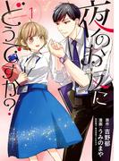 【全1-2セット】夜のお友にどうですか？(裏サンデー女子部)