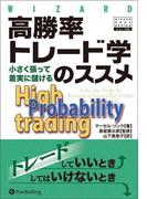 高勝率トレード学のススメ ──小さく張って着実に儲ける