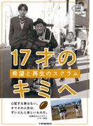 17才のキミへ　希望と再生のスクラム