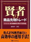 賢者の商品先物トレード リアルマネー選手権優勝者が明かす売買技術