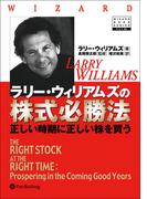 ラリー・ウィリアムズの株式必勝法　──正しい時期に正しい株を買う