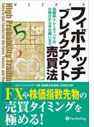 フィボナッチブレイクアウト売買法 ──高勝率トレーディングの仕掛けから手仕舞いまで