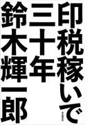 印税稼いで三十年