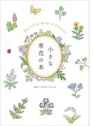 小さな草花の本