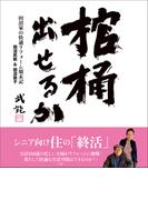 棺桶出せるか　～田沼家の快適リフォーム顛末記
