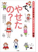 で、やせたの？　～まんがでもわかる人生ダイエット図鑑～