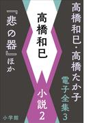 高橋和巳・高橋たか子 電子全集 第3巻 高橋和巳　小説2『悲の器』ほか(高橋和巳・高橋たか子 電子全集)
