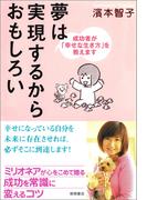 夢は実現するからおもしろい　成功者が「幸せな生き方」を教えます