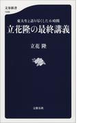 東大生と語り尽くした６時間　立花隆の最終講義(文春新書)