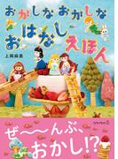 おかしなおかしなおはなしえほん(こどもプレス)