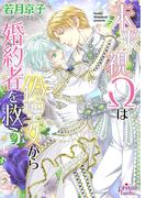 未来視Ωは偽聖女から婚約者を救う【電子限定特典付】(プリズム文庫)