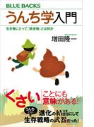 うんち学入門　生き物にとって「排泄物」とは何か(ブルー・バックス)