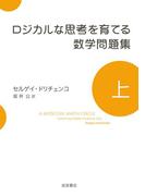 ロジカルな思考を育てる数学問題集　上