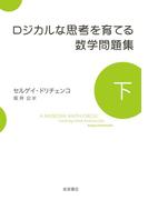 ロジカルな思考を育てる数学問題集　下