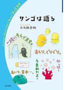 サンゴは語る(岩波ジュニアスタートブックス)