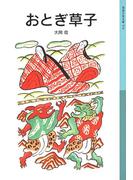 おとぎ草子(岩波少年文庫)