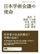 日本学術会議の使命(岩波ブックレット)
