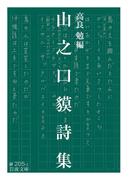 山之口貘詩集(岩波文庫)