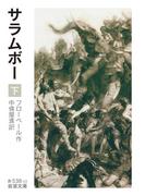 サラムボー　下(岩波文庫)