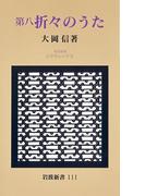 第八　折々のうた(岩波新書)