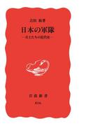 日本の軍隊(岩波新書)