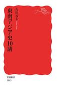 東南アジア史10講(岩波新書)