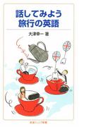 話してみよう　旅行の英語(岩波ジュニア新書)
