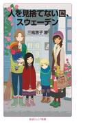 人を見捨てない国，スウェーデン(岩波ジュニア新書)
