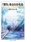 「育ち」をふりかえる(岩波ジュニア新書)