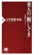 美人の〈和〉しぐさ(PHP新書)