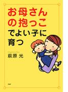 お母さんの抱っこでよい子に育つ