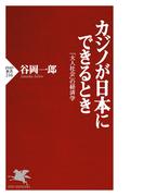 カジノが日本にできるとき(PHP新書)