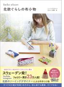 北欧ぐらしの布小物(正しく暮らすシリーズ)