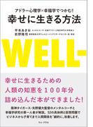 アドラー心理学×幸福学でつかむ！ 幸せに生きる方法(ワニプラス)