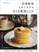 空想喫茶トラノコクのおうち喫茶レシピ