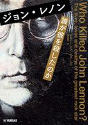 ジョン・レノン 誰が彼を殺したのか