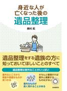 身近な人が亡くなった後の遺品整理