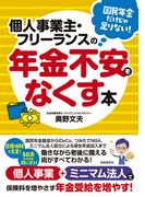 個人事業主・フリーランスの年金不安をなくす本