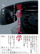電話と文学